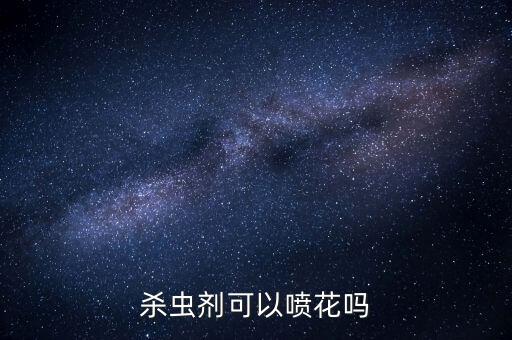 除蟲農藥什么時間施好?,花除蟲用什么農藥