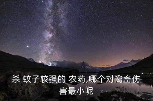 用什么農(nóng)藥殺蚊子好用,大面積滅蚊子用什么農(nóng)藥