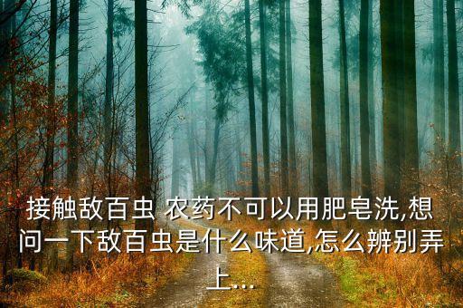 什么農(nóng)藥難聞,用什么農(nóng)藥殺死蛇