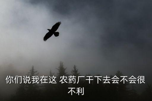 為什么想干農藥行業