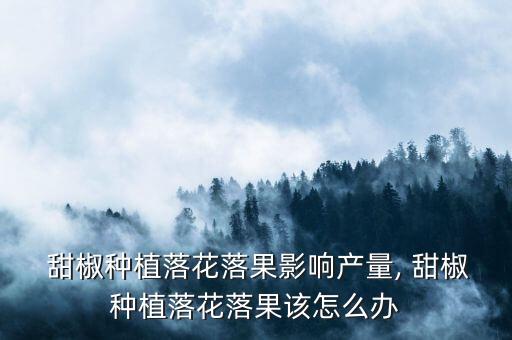 甜椒應該用什么農藥