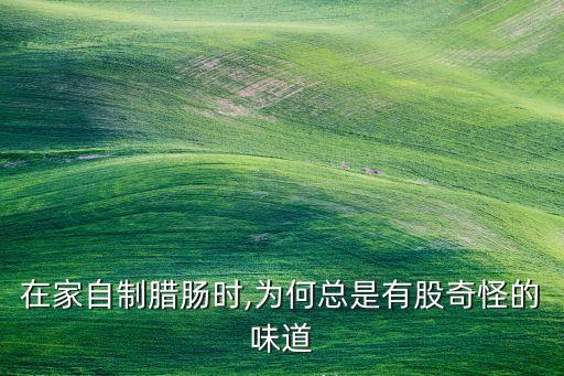 烤腸為什么有農(nóng)藥味兒