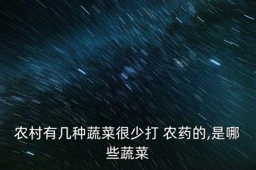 種植什么菜不用農藥好賣,種植香蕉需要什么農藥
