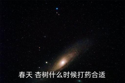 杏樹施什么農(nóng)藥好,杏樹打什么農(nóng)藥最好呢