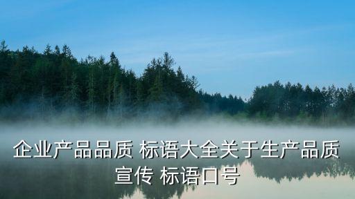 企業(yè)產(chǎn)品品質(zhì) 標語大全關(guān)于生產(chǎn)品質(zhì)宣傳 標語口號