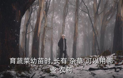 育蔬菜幼苗時,長有 雜草,可以用哪些 農藥
