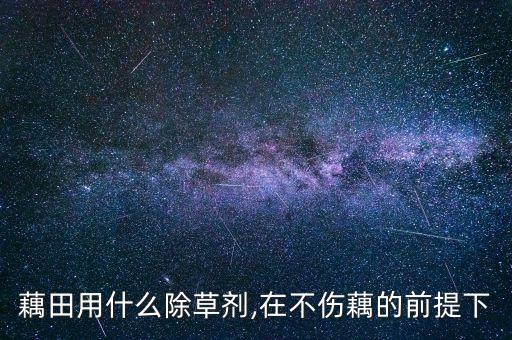 殺蟲卵效果最好的農藥,藕用什么農藥殺蟲最好呢