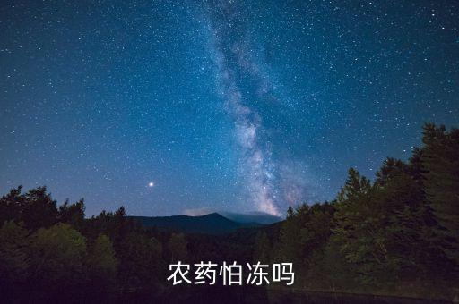  農藥怕凍嗎