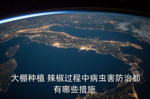 大棚辣椒什么時候打農藥
