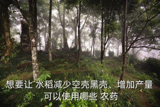 水稻灌漿期用什么肥,水稻打什么農(nóng)藥灌漿快