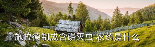 帶霉味的農藥味是什么農藥