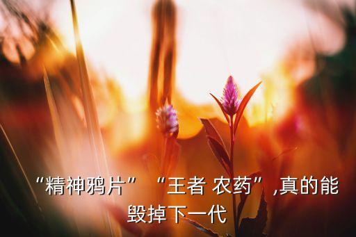 “精神鴉片”“王者 農藥”,真的能毀掉下一代