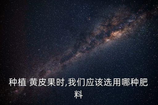 黃皮果開花用什么農藥,黃皮開花施什么肥