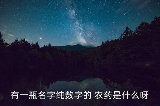 有一瓶名字純數字的 農藥是什么呀