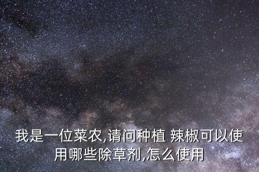 什么農(nóng)藥對(duì)辣椒有藥害,辣椒藥害用什么解好