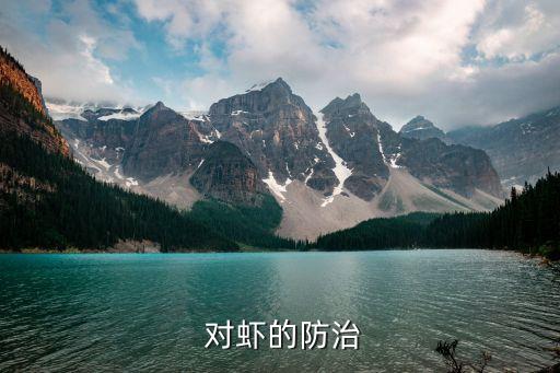 對(duì)蝦農(nóng)藥中毒用什么解毒,對(duì)蝦解毒什么時(shí)間段最好