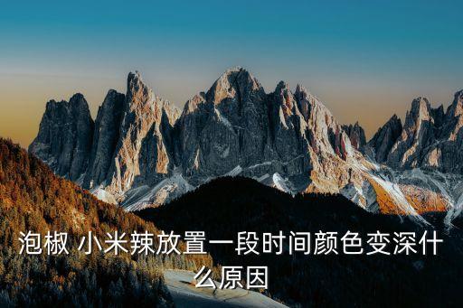 泡椒 小米辣放置一段時(shí)間顏色變深什么原因