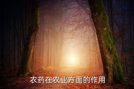 農藥都有什么功效,樂滿園農藥什么功效