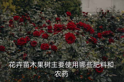  花卉苗木果樹主要使用哪些肥料和 農藥