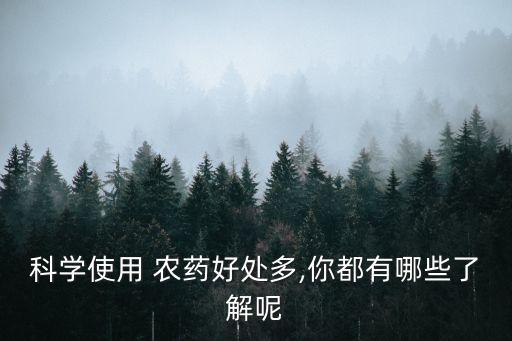 為什么我們要用農(nóng)藥,國(guó)家為什么不禁止農(nóng)藥
