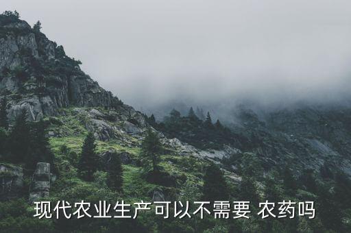現代農業生產可以不需要 農藥嗎