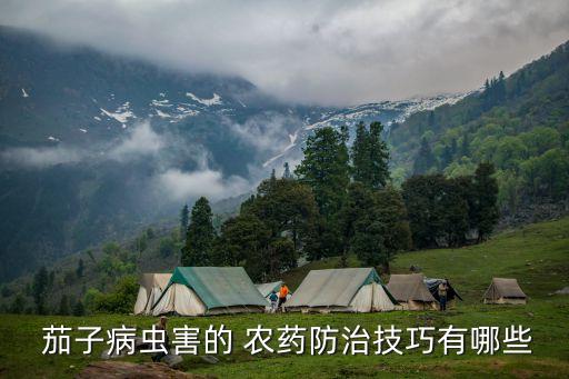 茄子用什么農藥能治,地茄子主要是治什么病