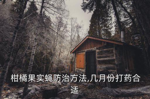 柑橘冬季什么時(shí)候打農(nóng)藥,柑橘園冬季清園是什么時(shí)候