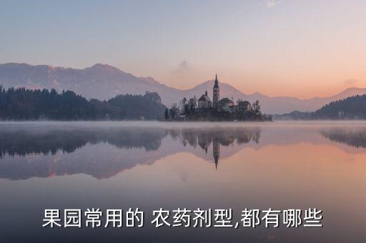 什么農(nóng)藥能殺果子,果子爛了施什么農(nóng)藥