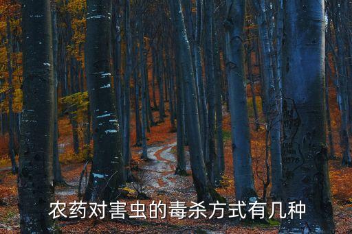  農(nóng)藥對害蟲的毒殺方式有幾種