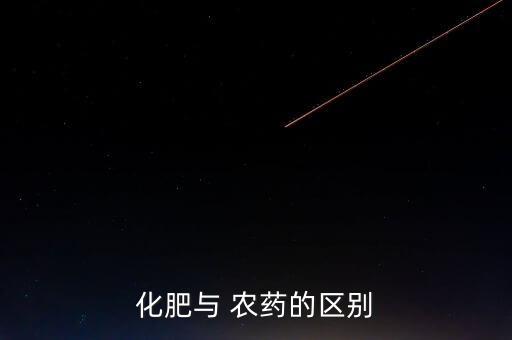 化肥與 農藥的區別