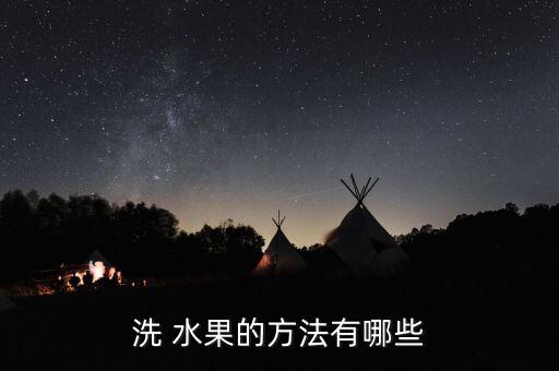 什么洗水果農(nóng)藥殘留,用面洗水果能把農(nóng)藥殘留洗掉嗎
