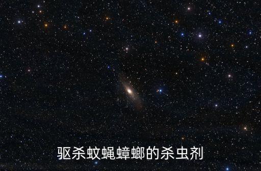 驅殺蚊蠅蟑螂的殺蟲劑