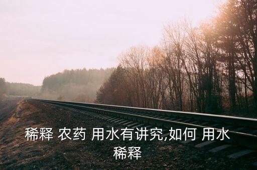 稀釋 農藥 用水有講究,如何 用水稀釋