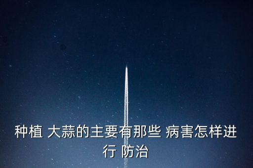 防治大蒜病害用什么農(nóng)藥,多菌靈能防治大蒜病害嗎