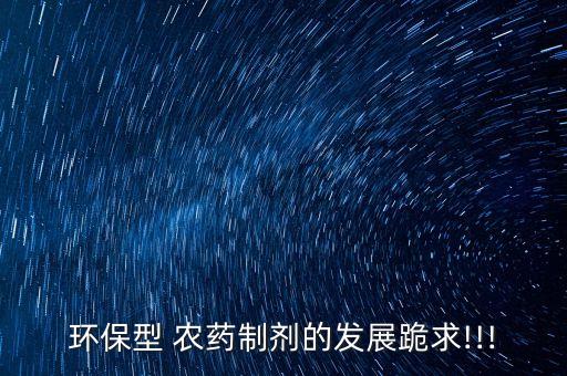 環保型 農藥制劑的發展跪求!!!