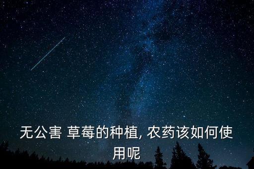 無公害 草莓的種植, 農藥該如何使用呢