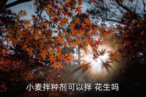 拌花生的是什么農藥,農藥拌花生種子結果會不會有毒