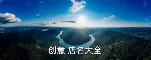 創意 店名大全