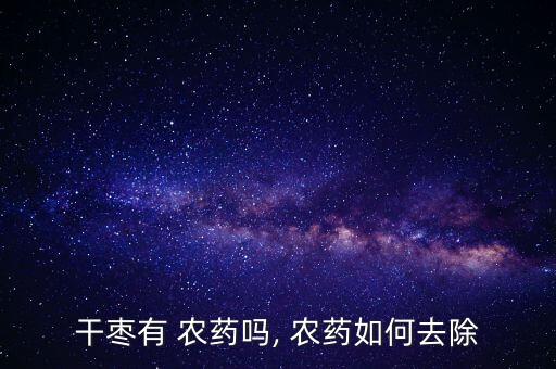干棗有 農藥嗎, 農藥如何去除