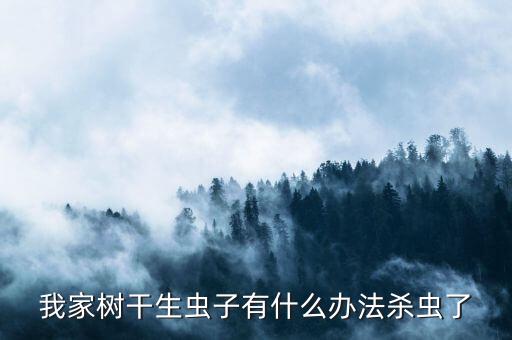 什么農(nóng)藥能治死老榆樹,大樹用什么農(nóng)藥治死