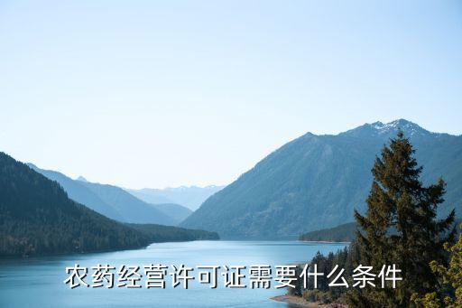 擺攤賣農藥需要什么手續