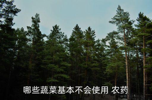 哪些蔬菜基本不會使用 農藥