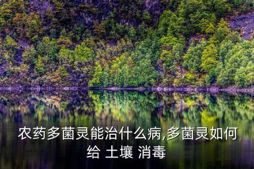土壤消毒用什么農藥好,給土壤殺菌用什么農藥