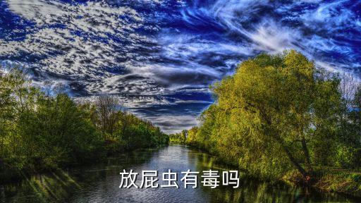 放屁蟲有毒嗎