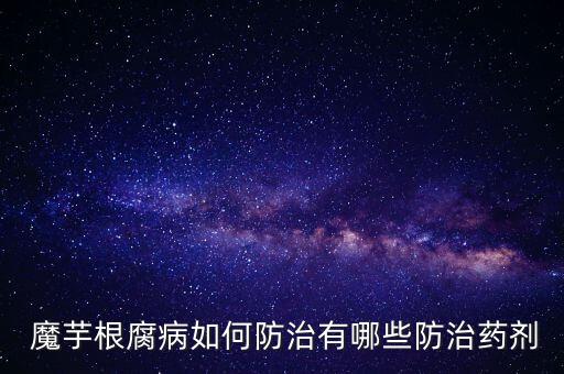 魔芋枯黃病用什么農藥,魔芋打什么農藥