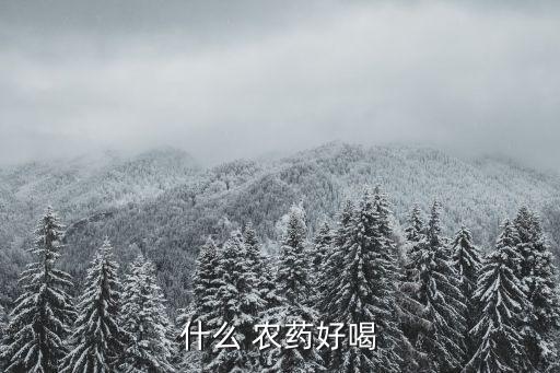 什么 農藥好喝