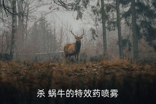 治小蝸牛用什么農藥最好,治地下蟲什么農藥最好