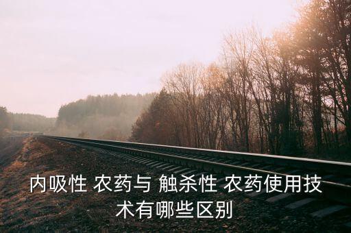 農(nóng)藥觸殺是什么意思,農(nóng)藥有效成分含量是什么意思