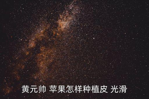 蘋果 果面光滑打什么農藥,怎樣使蘋果果面光滑亮度好