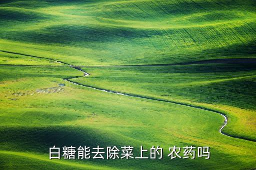 打農藥加白糖有什么作用